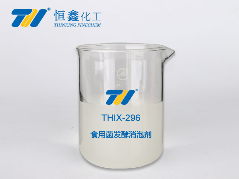 THIX-296 食用菌發(fā)酵專(zhuān)用消泡劑